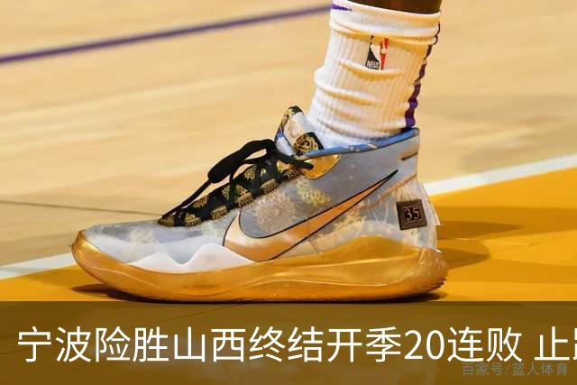 宁波险胜山西终结开季20连败 止跨赛季29连败
