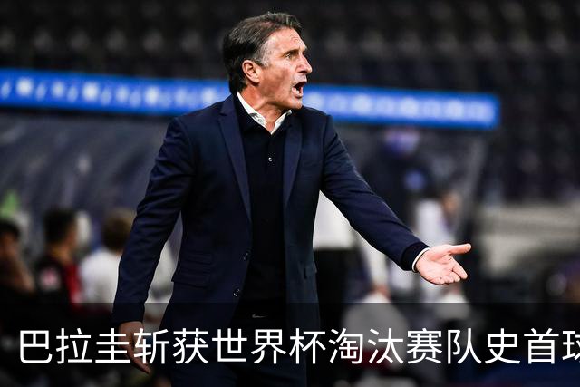 巴拉圭斩获世界杯淘汰赛队史首球 此前4届5场均挂零