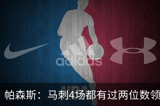 帕森斯：马刺4场都有过两位数领先但3场都输了 他们肯定心态崩了