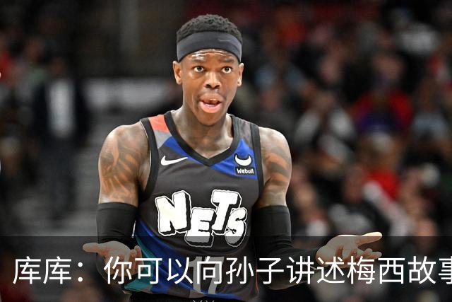 库库：你可以向孙子讲述梅西故事，但讲述和亲眼所见完全是两码事