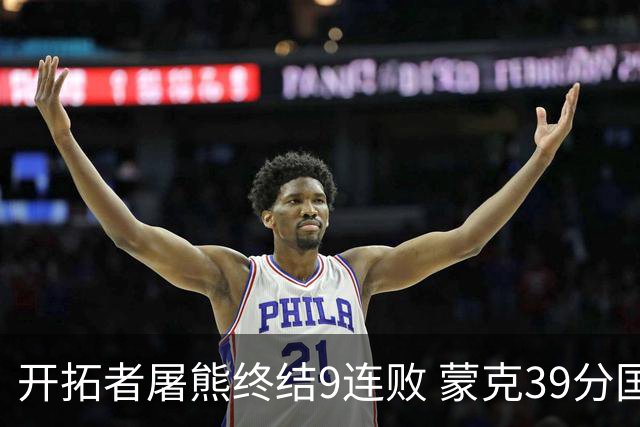开拓者屠熊终结9连败 蒙克39分国王加时擒狼