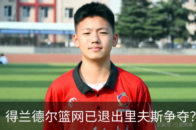得兰德尔篮网已退出里夫斯争夺？美记：他们可推迟交易以保留空间