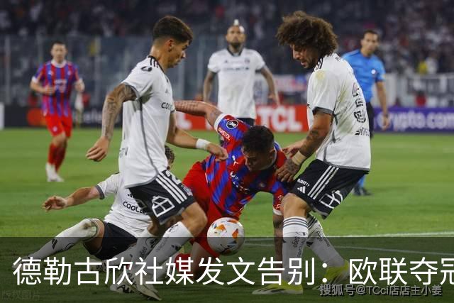 德勒古欣社媒发文告别：欧联夺冠令我骄傲 感激在热刺的所有回忆