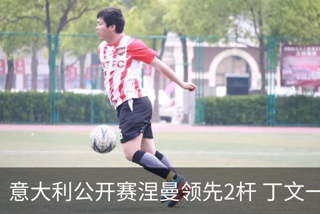 意大利公开赛涅曼领先2杆 丁文一吴阿顺晋级决赛