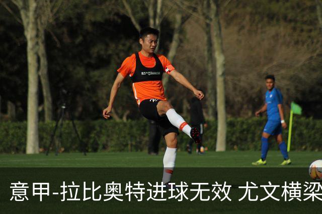 意甲-拉比奥特进球无效 尤文横梁救险客场平桑普