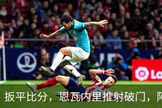 扳平比分，恩瓦内里推射破门，阿森纳2-2中国U17