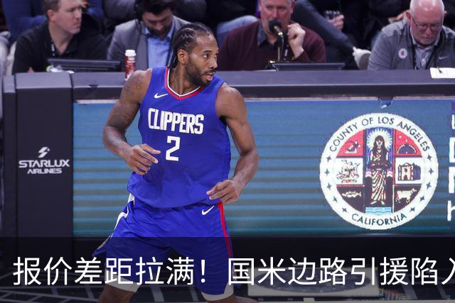 报价差距拉满！国米边路引援陷入拉锯，两名热刺翼卫都暗藏转会难题