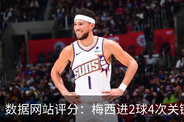 数据网站评分：梅西进2球4次关键传球 全场最高分