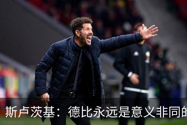 斯卢茨基：德比永远是意义非同的比赛，无关两支球队的积分排名
