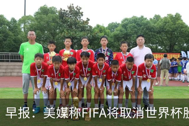 早报：美媒称FIFA将取消世界杯股份出售计划