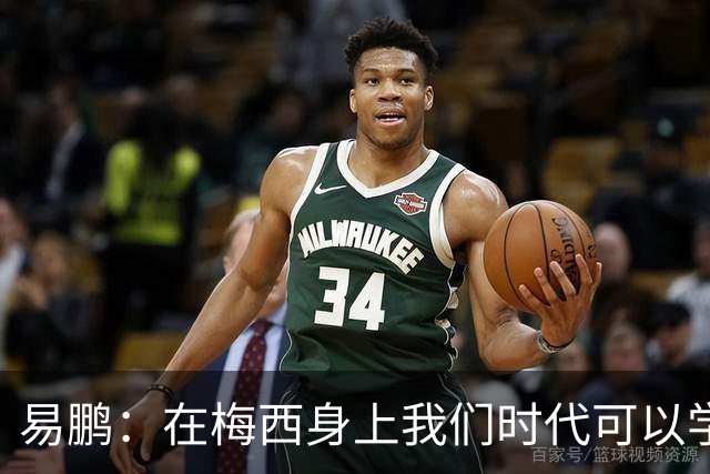 易鹏：在梅西身上我们时代可以学到什么？——给梅西的一封告别书