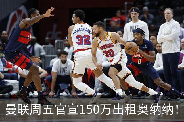 曼联周五官宣150万出租奥纳纳！拒绝让他当替补原因曝光，预计最终免费走人