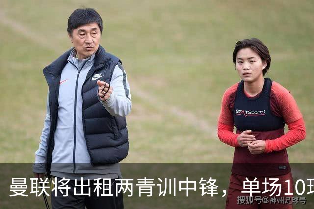 曼联将出租两青训中锋，单场10球小妖加盟德甲！齐尔克泽几定留队