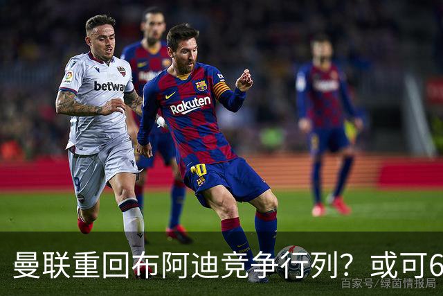 曼联重回布阿迪竞争行列？或可6400万引进！但恐又成里尔抬价工具