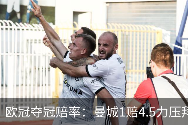 欧冠夺冠赔率：曼城1赔4.5力压拜仁 巴萨希望渺茫