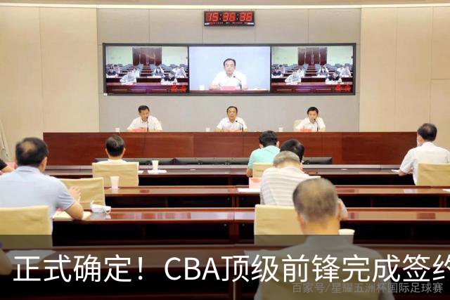 正式确定！CBA顶级前锋完成签约，留在老东家效力