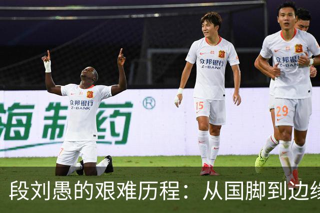 段刘愚的艰难历程：从国脚到边缘人，山东泰山何以让其沉沦？