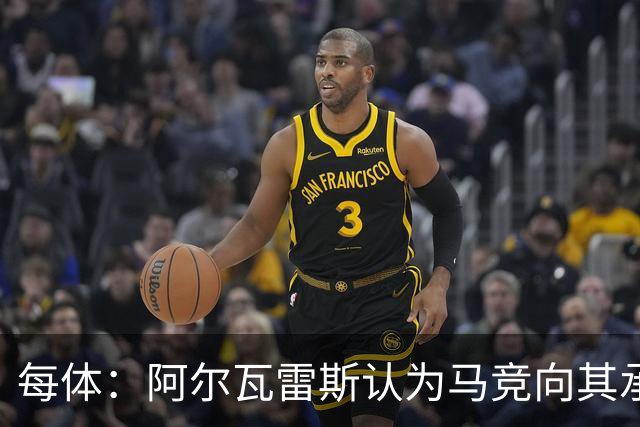 每体：阿尔瓦雷斯认为马竞向其承诺过，收到1亿欧报价就会放人