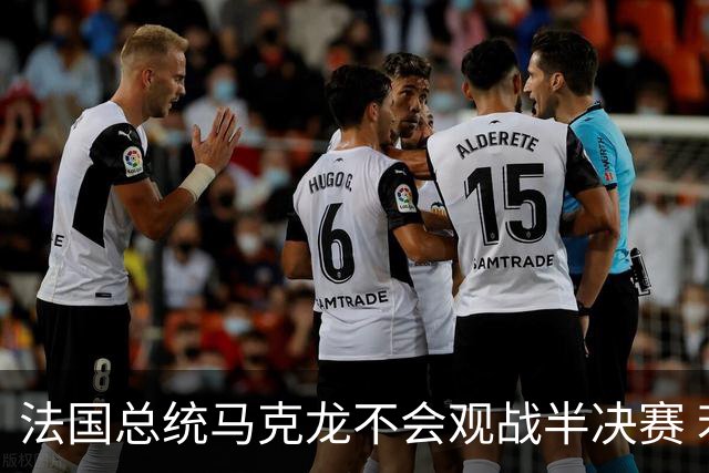 法国总统马克龙不会观战半决赛 若进决赛他将飞往纽约支持