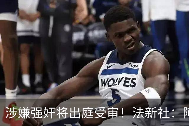 涉嫌强奸将出庭受审！法新社：阿什拉夫已向最高法院提起上诉