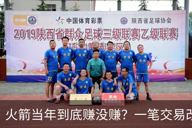 火箭当年到底赚没赚？一笔交易改变姚明，麦迪换弗朗西斯谁是赢家