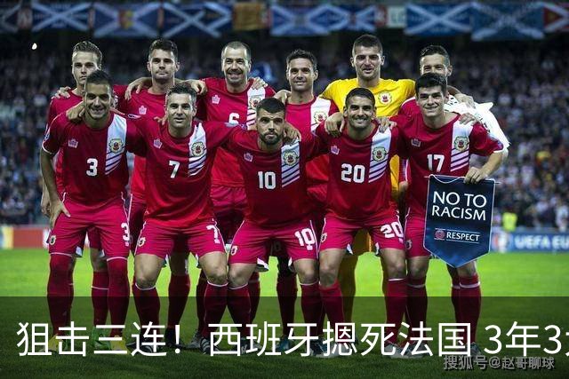 狙击三连！西班牙摁死法国 3年3大赛过不去的半决赛