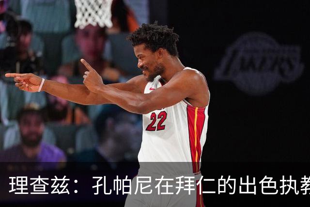 理查兹：孔帕尼在拜仁的出色执教或将引领未来，期待他重返曼城