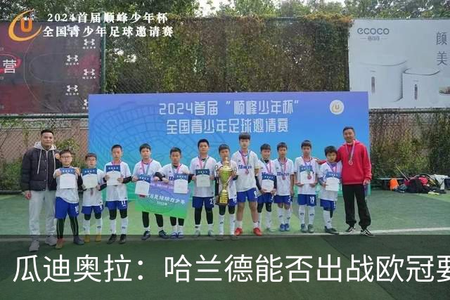 瓜迪奥拉：哈兰德能否出战欧冠要看评估