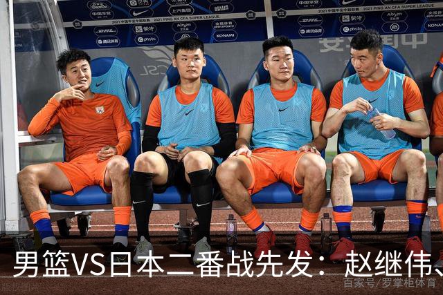 男篮VS日本二番战先发：赵继伟、贺希宁、王俊杰、朱俊龙、胡金秋