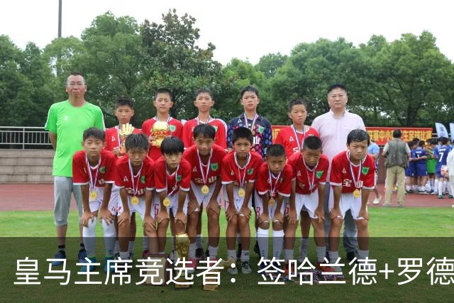 皇马主席竞选者：签哈兰德+罗德里 若食言付10万人会费