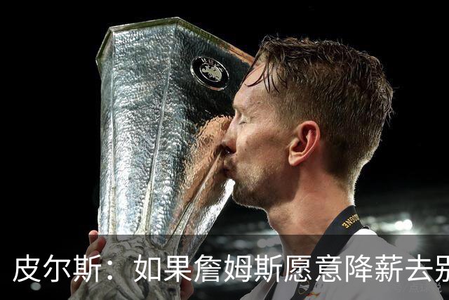 皮尔斯：如果詹姆斯愿意降薪去别队 为何不直接降薪留湖人呢？