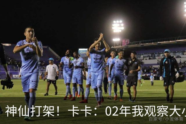 神仙打架！卡卡：02年我观察大小罗等人50天，当时队内训练太逆天