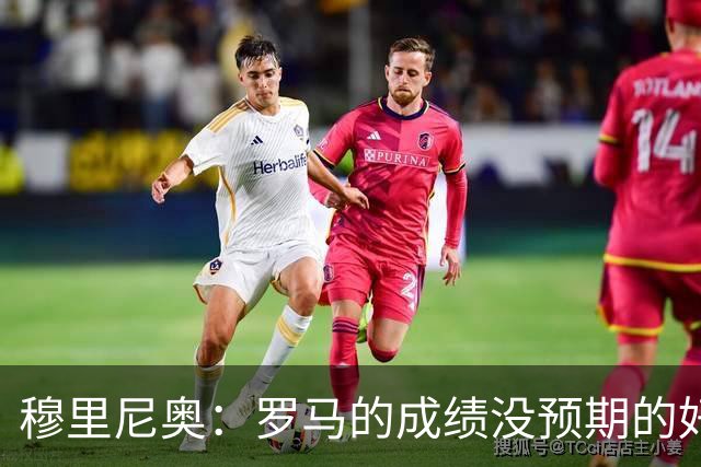 穆里尼奥：罗马的成绩没预期的好 我们的伤病太多