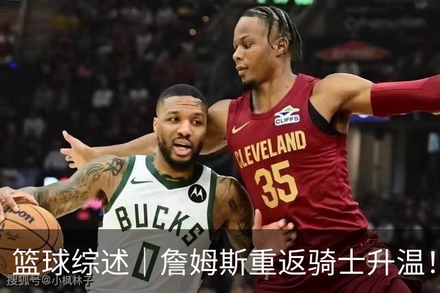 篮球综述｜詹姆斯重返骑士升温！布朗尼或一同加盟，榜眼探花夏联隔空对决，杜锋卸任广东主帅，男篮明日生死战