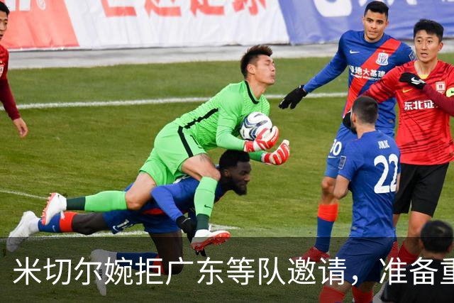 米切尔婉拒广东等队邀请，准备重返NBA；朱芳雨选定大外援