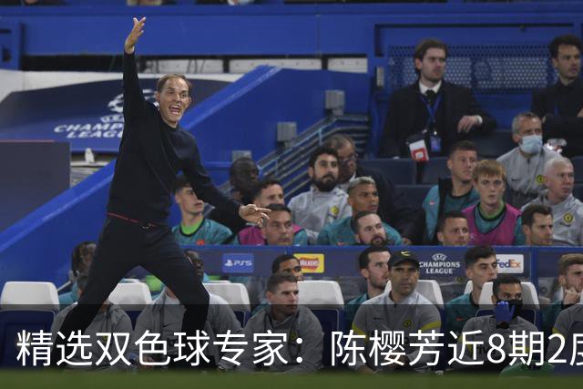 精选双色球专家：陈樱芳近8期2度命中1等揽1441万