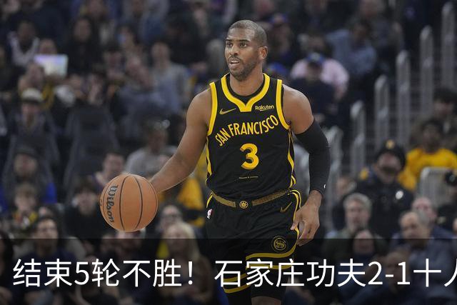 结束5轮不胜！石家庄功夫2-1十人陕西联合 维尼修斯制胜曹康直红