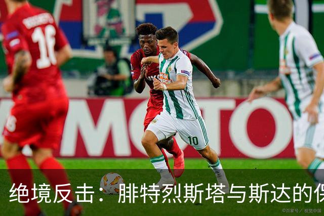 绝境反击：腓特烈斯塔与斯达的保级大战前瞻