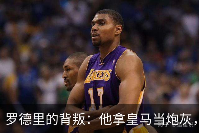 罗德里的背叛：他拿皇马当炮灰，真相扎心了凌晨的消息，比想象中还扎心