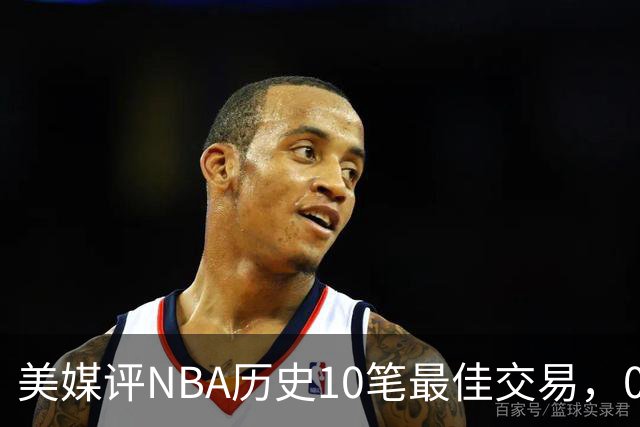 美媒评NBA历史10笔最佳交易，07绿军组三巨头，火箭交易得到哈登
