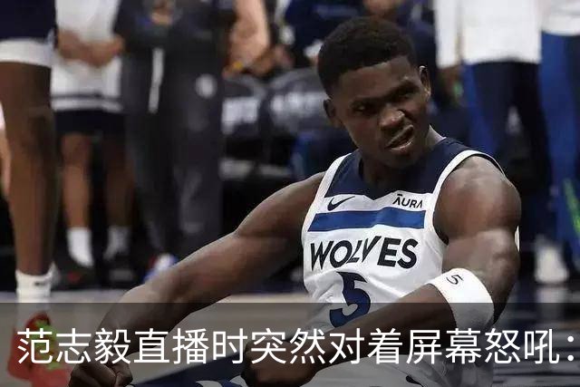 范志毅直播时突然对着屏幕怒吼：你们这帮人懂个球！董路带的这帮12岁孩子，在意大利踢了7场，全胜夺冠，点球干掉英超埃弗顿梯队，创造了亚洲球队的历史。回国后，等来的不是鲜花，而是铺天盖地的“业余炒作”、“博热度”。有人扒出董路九年自掏腰包5800万搞青训，不收钱、不签合同，就带孩子去海外踢90...