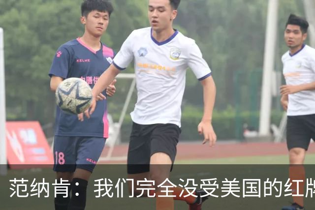 范纳肯：我们完全没受美国的红牌事件影响，这场胜利是我们应得的