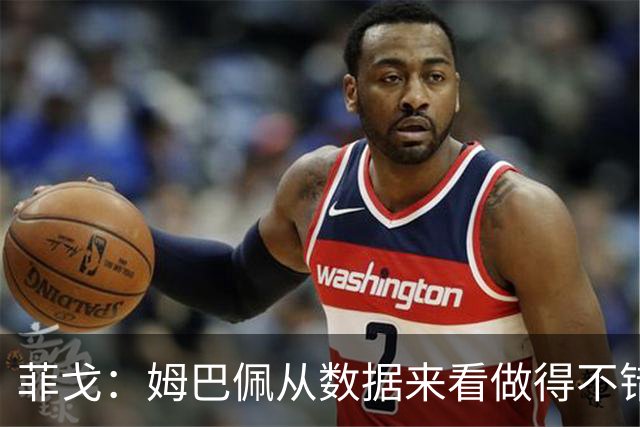 菲戈：姆巴佩从数据来看做得不错，人们不能拿他和C罗比较