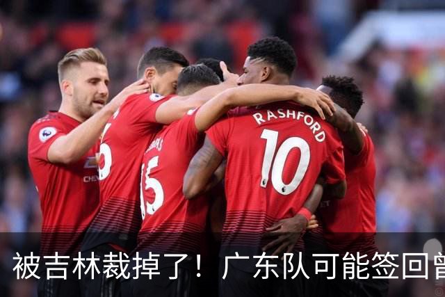 被吉林裁掉了！广东队可能签回曾繁日，上赛季场均6分5板！