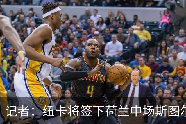 记者：纽卡将签下荷兰中场斯图尔，目前定位为轮换球员