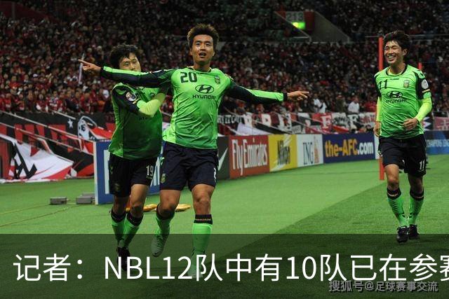 记者：NBL12队中有10队已在参赛合同上盖章