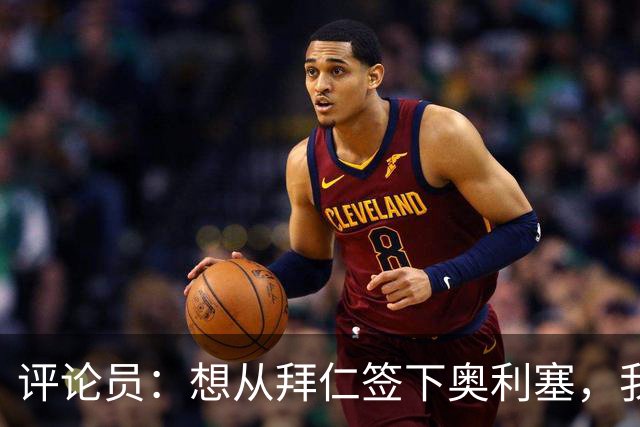 评论员：想从拜仁签下奥利塞，我觉得很难实现，明年或许还有机会