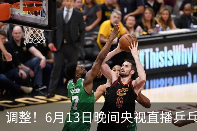 调整！6月13日晚间央视直播乒乓球有变，陈熠冲决赛，首金诞生！