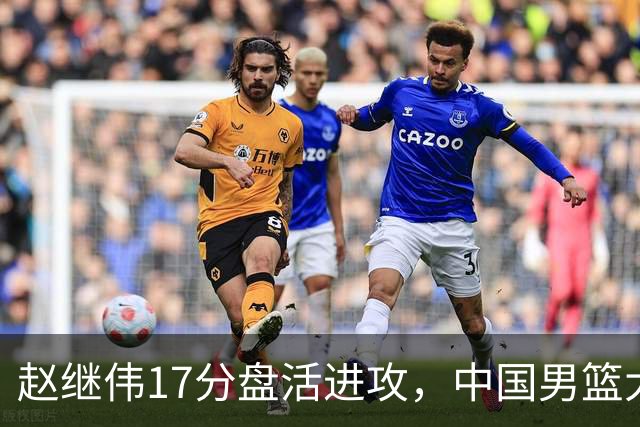 赵继伟17分盘活进攻，中国男篮大胜晋级 杨瀚森10+5 郭士强不固执了