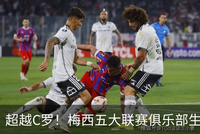 超越C罗！梅西五大联赛俱乐部生涯已打入697球